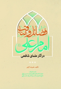 فضائل و مناقب امام علی (ع) در آثار علمای شافعی